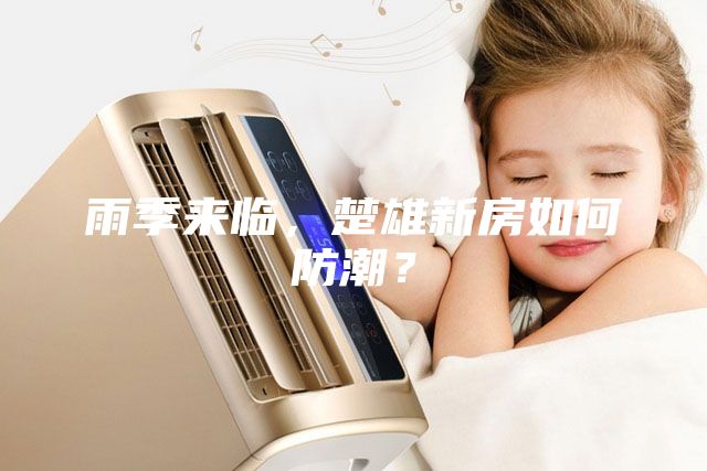 雨季來臨，楚雄新房如何防潮？