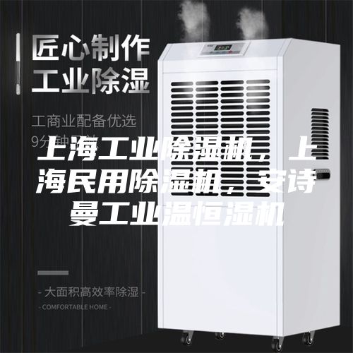 上海工業(yè)除濕機,上海民用除濕機,安詩曼工業(yè)溫恒濕機