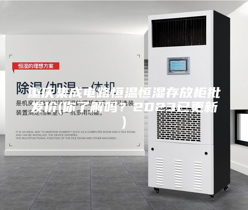 重慶集成電路恒溫恒濕存放柜批發(fā)價(jià)(你了解嗎?2023已更新)