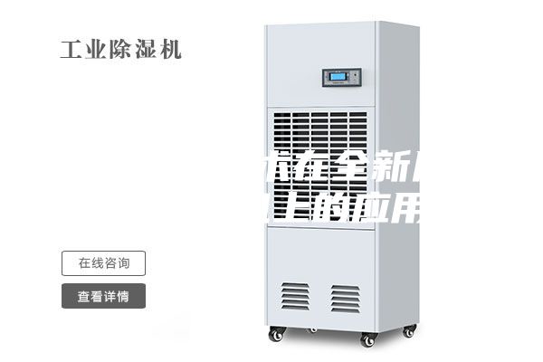 熱氣旁通技術在全新風調(diào)溫除濕機上的應用