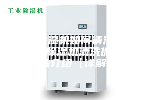 真空除濕機如何清洗保養(yǎng) 真空除濕機清洗保養(yǎng)方法介紹【詳解】