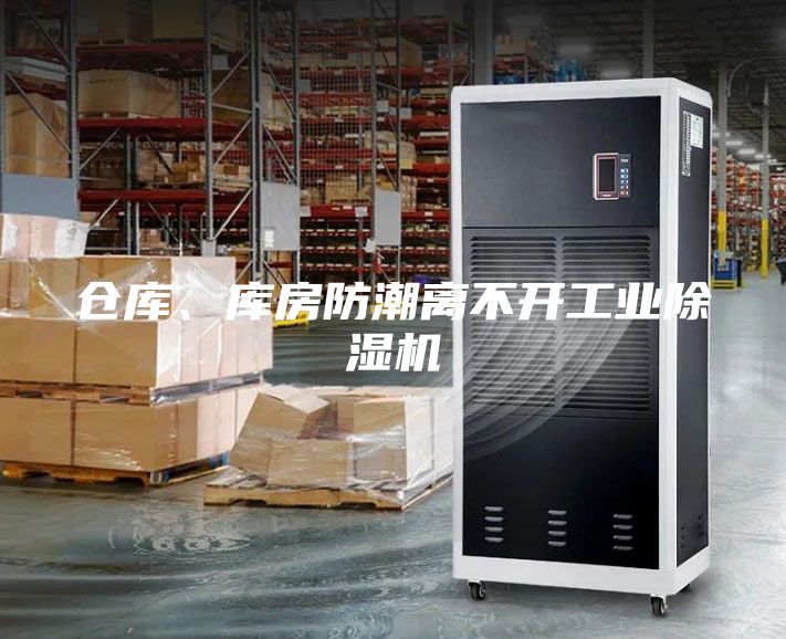 倉庫、庫房防潮離不開工業(yè)除濕機(jī)