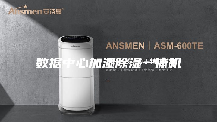 數(shù)據(jù)中心加濕除濕一體機