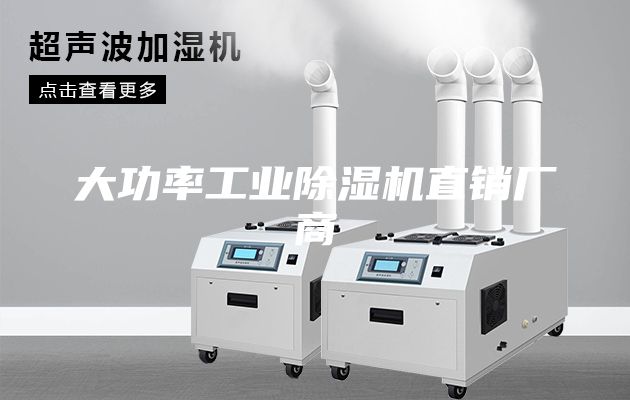 大功率工業(yè)除濕機(jī)直銷(xiāo)廠商
