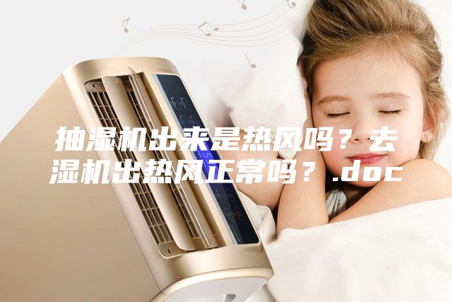 抽濕機出來是熱風(fēng)嗎?去濕機出熱風(fēng)正常嗎?.doc