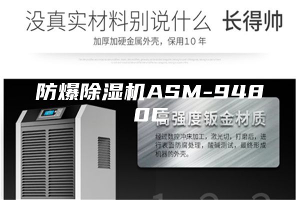 防爆除濕機(jī)ASM-9480C