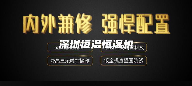 深圳恒溫恒濕機(jī)