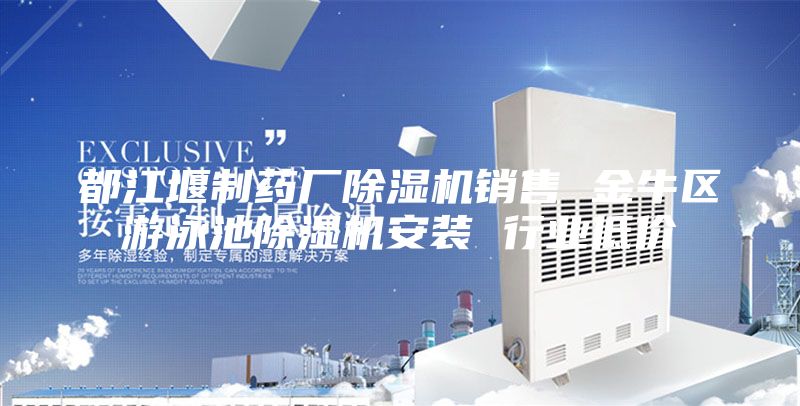 都江堰制藥廠除濕機銷售 金牛區(qū)游泳池除濕機安裝 行業(yè)低價