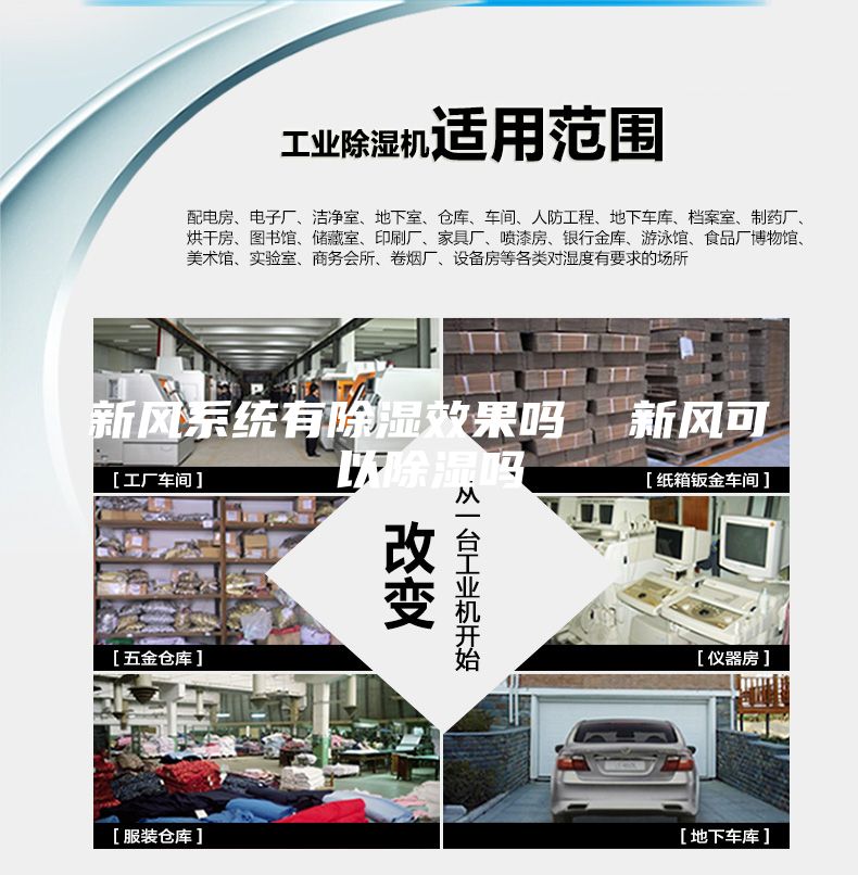 新風系統有除濕效果嗎 新風可以除濕嗎