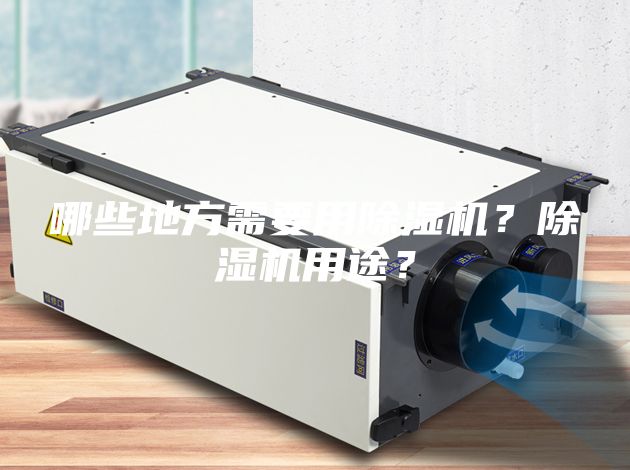 哪些地方需要用除濕機(jī)?除濕機(jī)用途?
