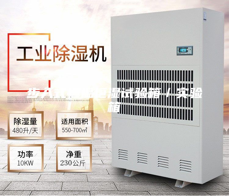 步入式恒溫恒濕試驗箱/實驗箱