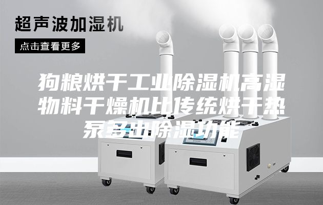 狗糧烘干工業(yè)除濕機高濕物料干燥機比傳統(tǒng)烘干熱泵多出除濕功能
