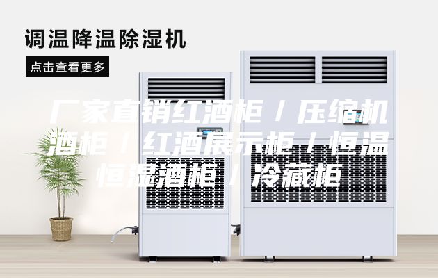 廠家直銷紅酒柜／壓縮機酒柜／紅酒展示柜／恒溫恒濕酒柜／冷藏柜