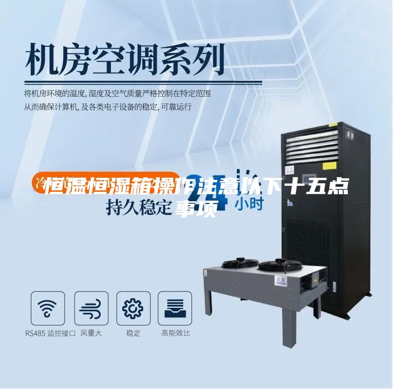 恒溫恒濕箱操作注意以下十五點(diǎn)事項