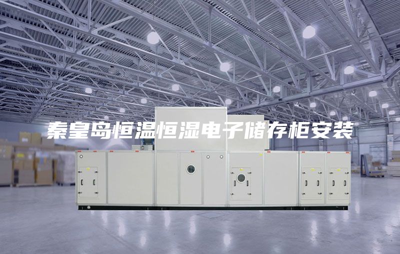 秦皇島恒溫恒濕電子儲存柜安裝