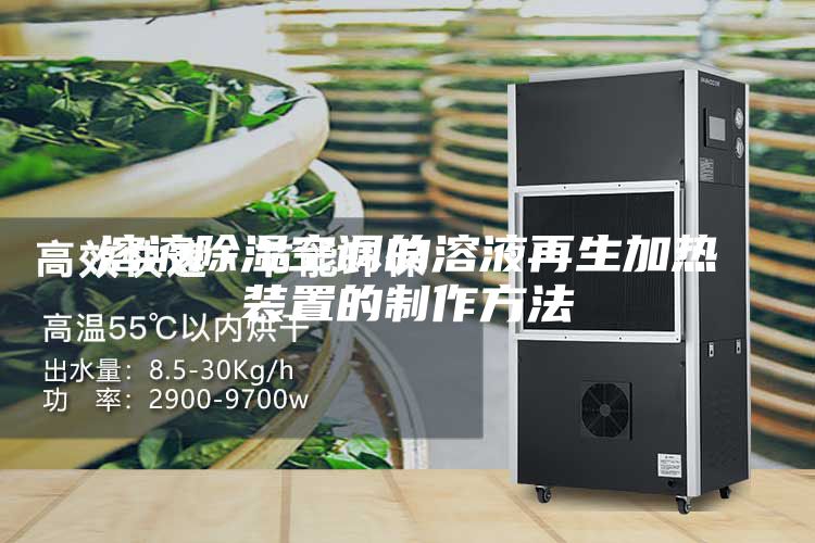 溶液除濕空調的溶液再生加熱裝置的制作方法