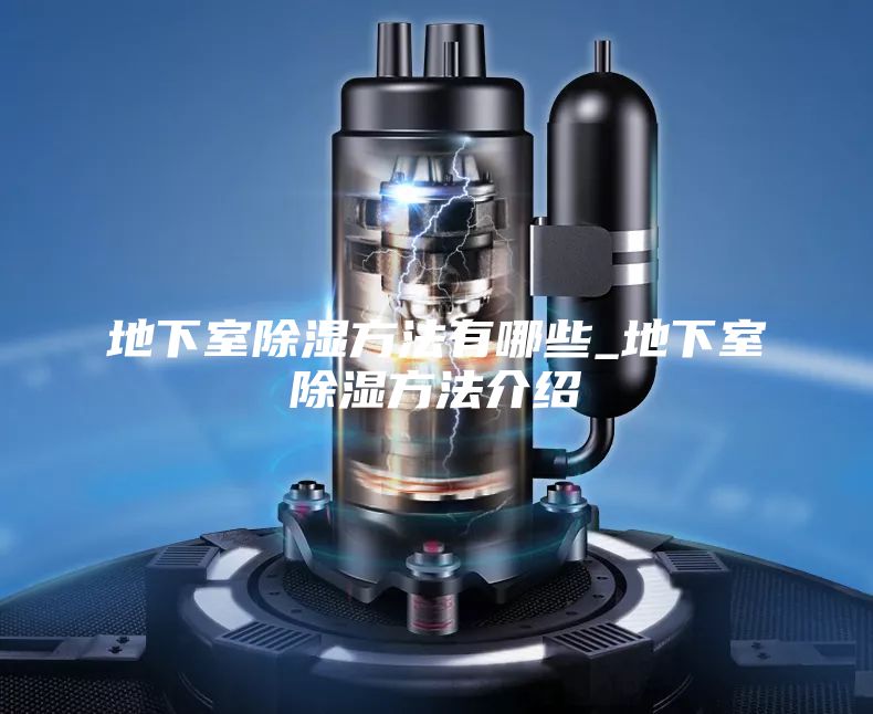 地下室除濕方法有哪些_地下室除濕方法介紹