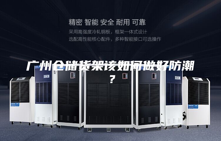 廣州倉儲(chǔ)貨架該如何做好防潮？