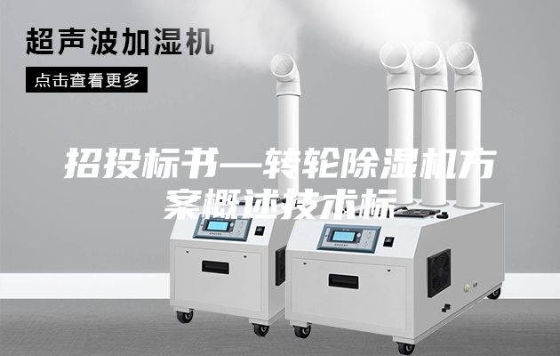 招投標(biāo)書—轉(zhuǎn)輪除濕機(jī)方案概述技術(shù)標(biāo)