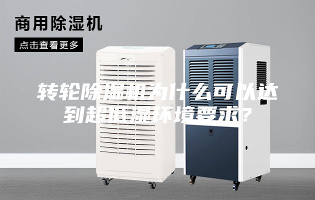 轉輪除濕機為什么可以達到超低濕環境要求？