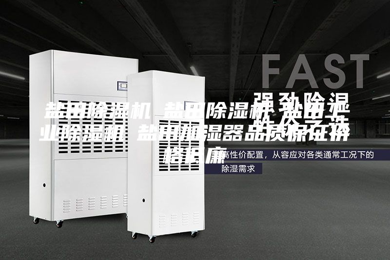 鹽田除濕機☆鹽田除濕機☆鹽田工業(yè)除濕機☆鹽田加濕器品質保證價格低廉