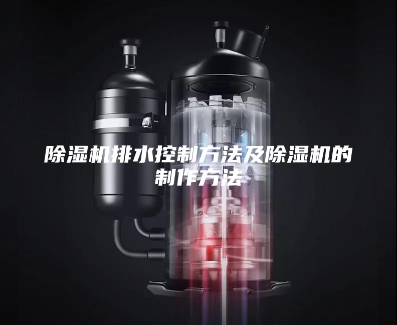 除濕機(jī)排水控制方法及除濕機(jī)的制作方法