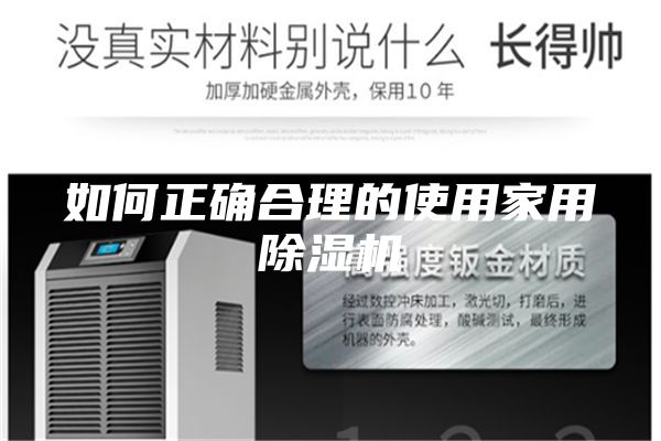 如何正確合理的使用家用除濕機(jī)