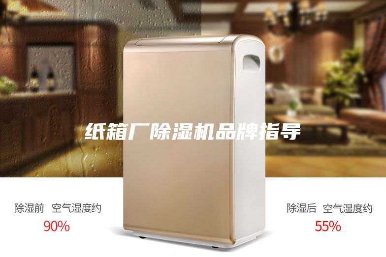 紙箱廠除濕機(jī)品牌指導(dǎo)