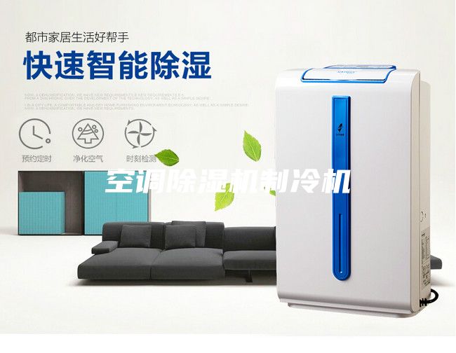 空調除濕機制冷機