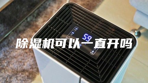 除濕機可以一直開嗎