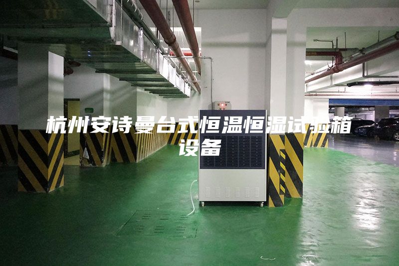 杭州安詩曼臺式恒溫恒濕試驗箱設備