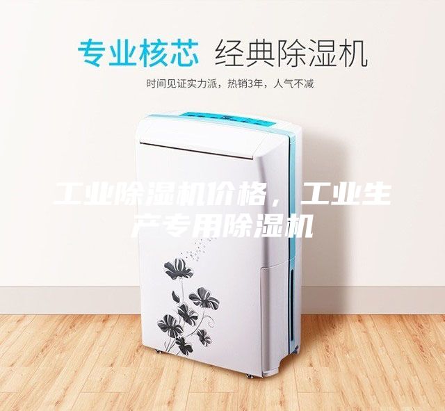 工業(yè)除濕機(jī)價(jià)格,工業(yè)生產(chǎn)專用除濕機(jī)