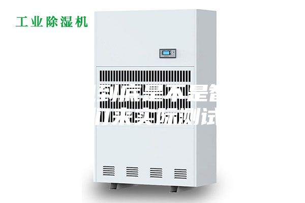 除濕機(jī)到底是不是智商稅，我們來(lái)實(shí)際測(cè)試一下