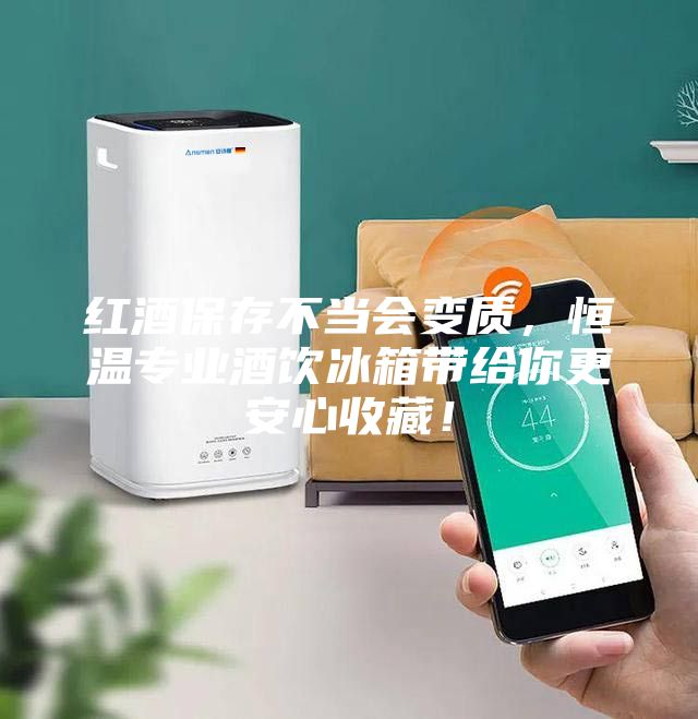 紅酒保存不當會變質，恒溫專業酒飲冰箱帶給你更安心收藏！