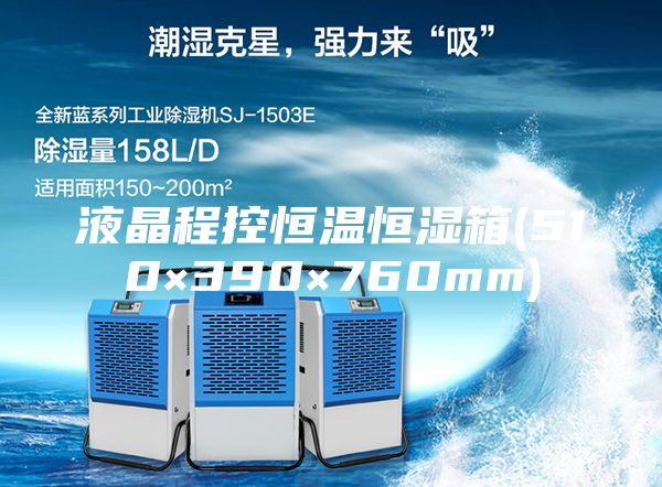 液晶程控恒溫恒濕箱(510×390×760mm)