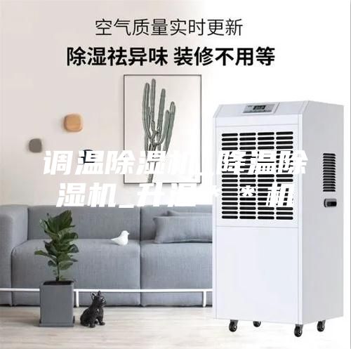 調溫除濕機_降溫除濕機_升溫＊＊機
