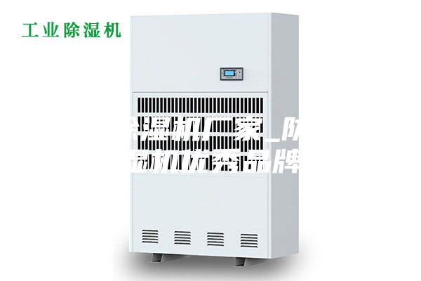 邱縣除濕機(jī)廠家_防潮除濕機(jī)優(yōu)秀品牌