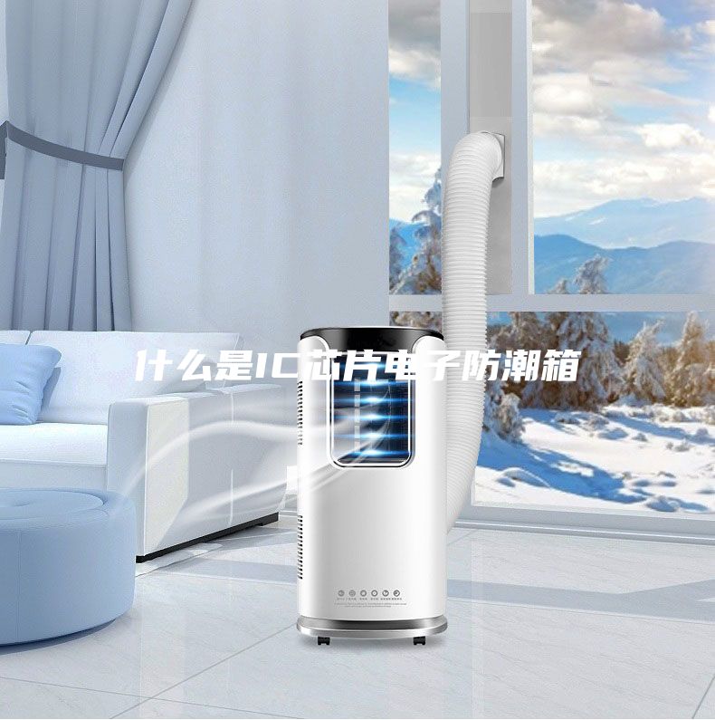 什么是IC芯片電子防潮箱