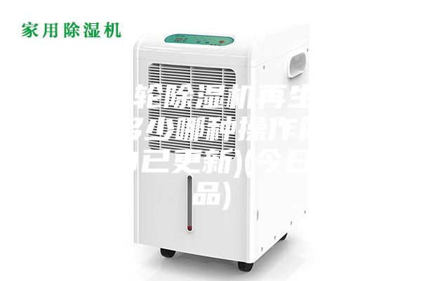 河源轉輪除濕機再生溫度設定多少哪種操作簡單(2023已更新)(今日／產品)