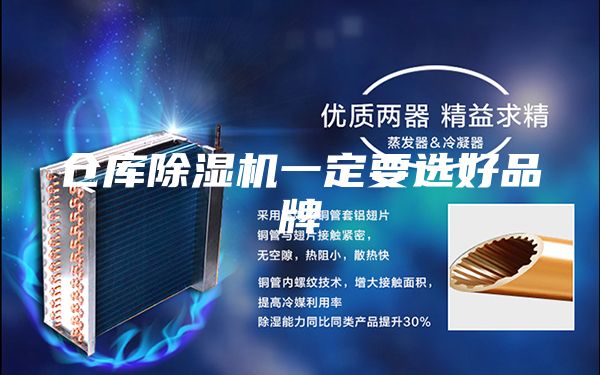 倉(cāng)庫(kù)除濕機(jī)一定要選好品牌