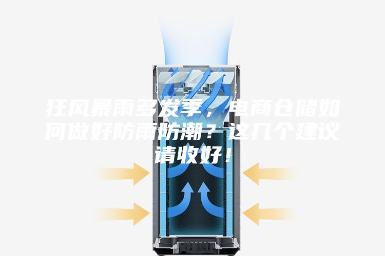 狂風暴雨多發(fā)季,電商倉儲如何做好防雨防潮?這幾個建議請收好!