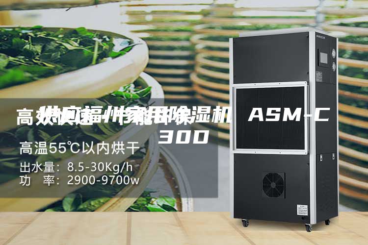供應(yīng)福州家用除濕機 ASM-C30D