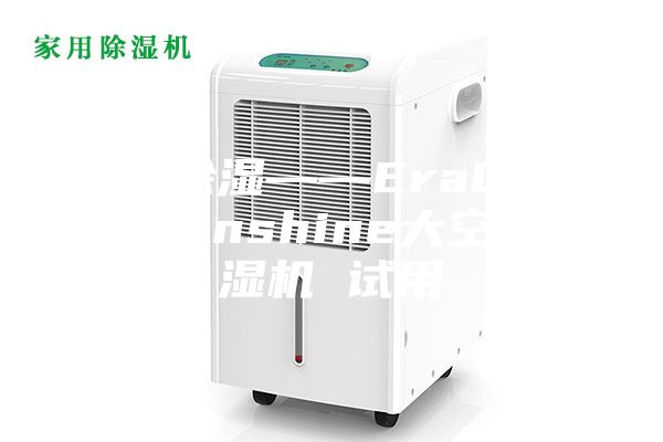 我要除濕——EraClean Sunshine大空間除濕機 試用