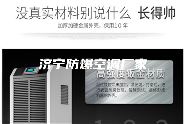 濟(jì)寧防爆空調(diào)廠家