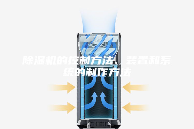除濕機的控制方法、裝置和系統的制作方法