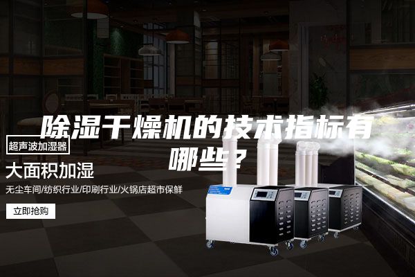 除濕干燥機(jī)的技術(shù)指標(biāo)有哪些？