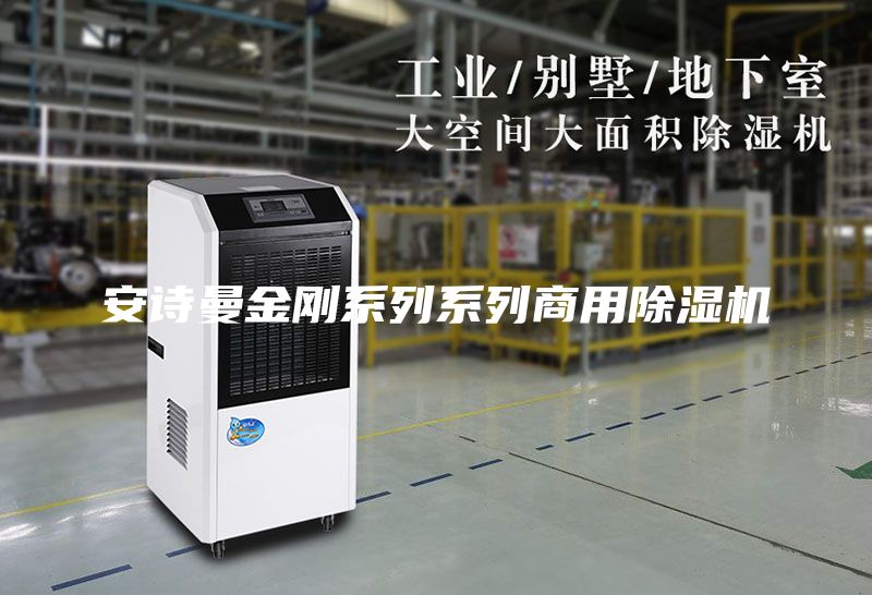 安詩曼金剛系列系列商用除濕機