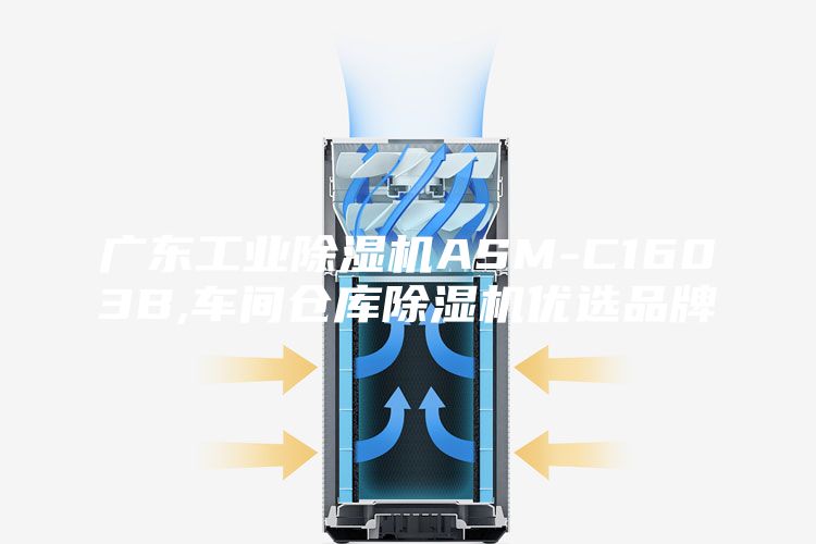 廣東工業(yè)除濕機ASM-C1603B,車間倉庫除濕機優(yōu)選品牌