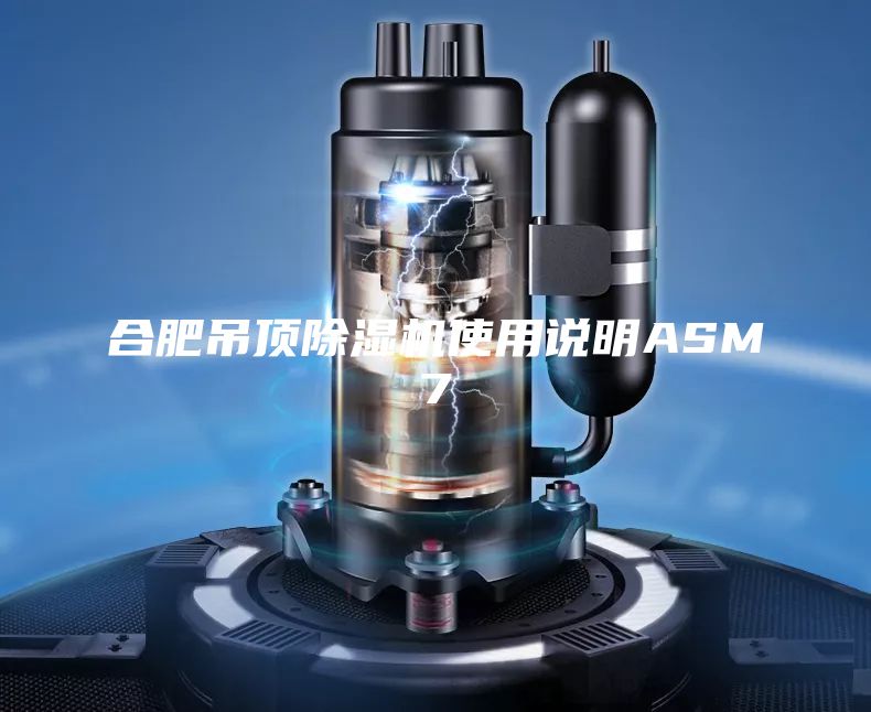 合肥吊頂除濕機(jī)使用說明ASM7