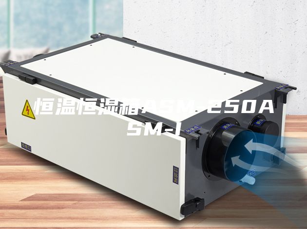 恒溫恒濕箱ASM-250ASM-I